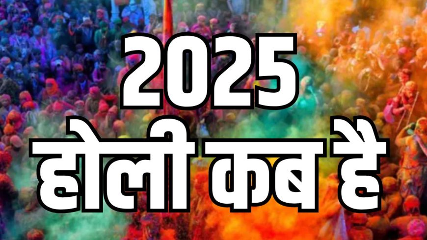 Holi 2025 Date: साल 2025 में होली कब हैं? होलिका दहन का मुहूर्त एवं होली मनाने की पौराणिक कथा