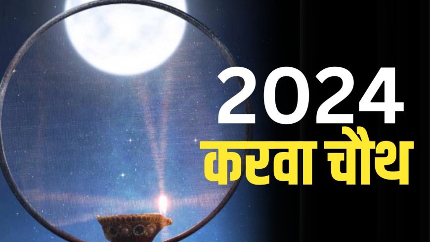 Karwa Chauth 2024 date: इस साल करवा चौथ कब है? जानिये व्रत पूजा का शुभ-मुहूर्त एवं महत्व 