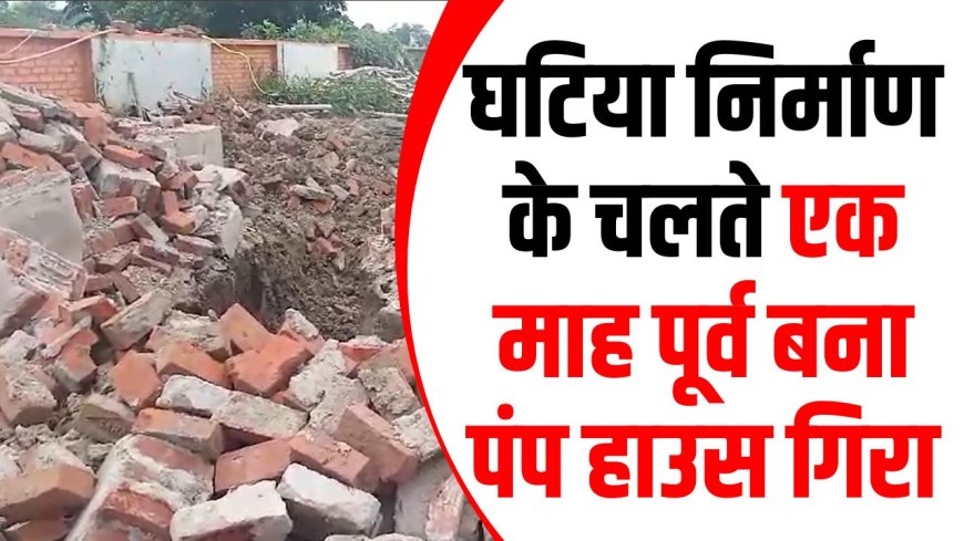 Chaubepur Breaking News: घटिया निर्माण के चलते एक माह पूर्व बना पंप हाउस गिरा