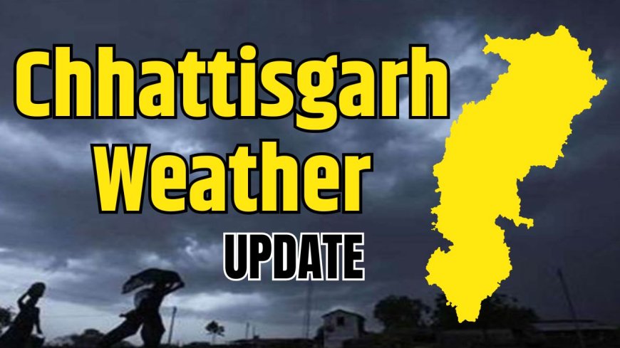 Chhattisgarh Weather: छत्तीसगढ़ में मौसम की करवट, अगले 2-3 दिनों में हो सकती है बारिश