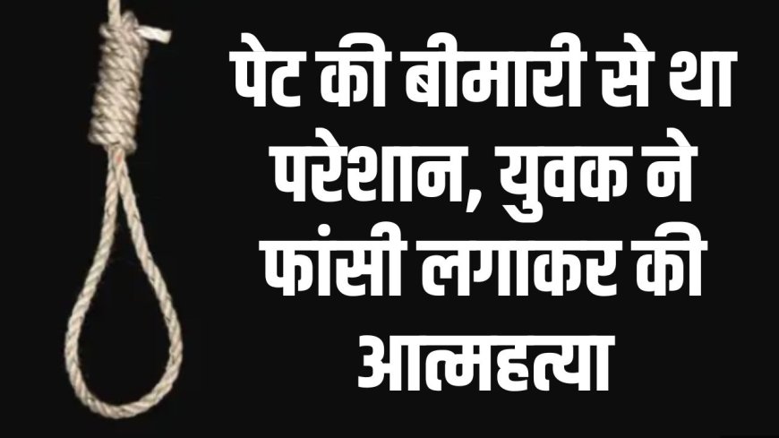 MP Guna News: पेट की बीमारी से था परेशान, युवक ने फांसी लगाकर की आत्महत्या