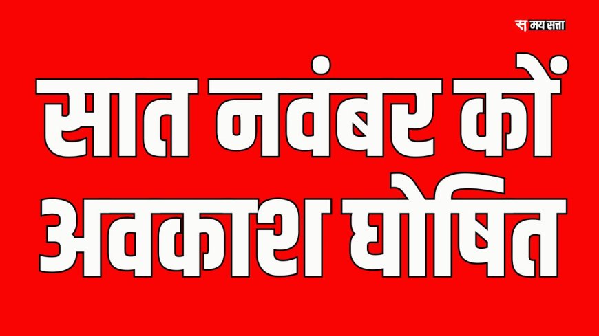 सात नवंबर कों  सार्वजनिक अवकाश घोषित, सीएम अतिशी ने दी जानकारी