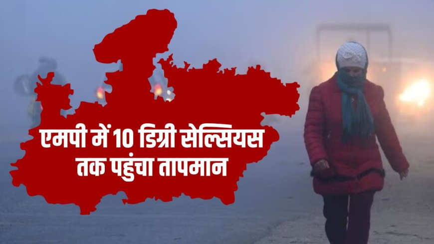 MP Weather News: एमपी में 10 डिग्री तक पहुंचा तापमान, जानिए अपना शहर का तापमान 