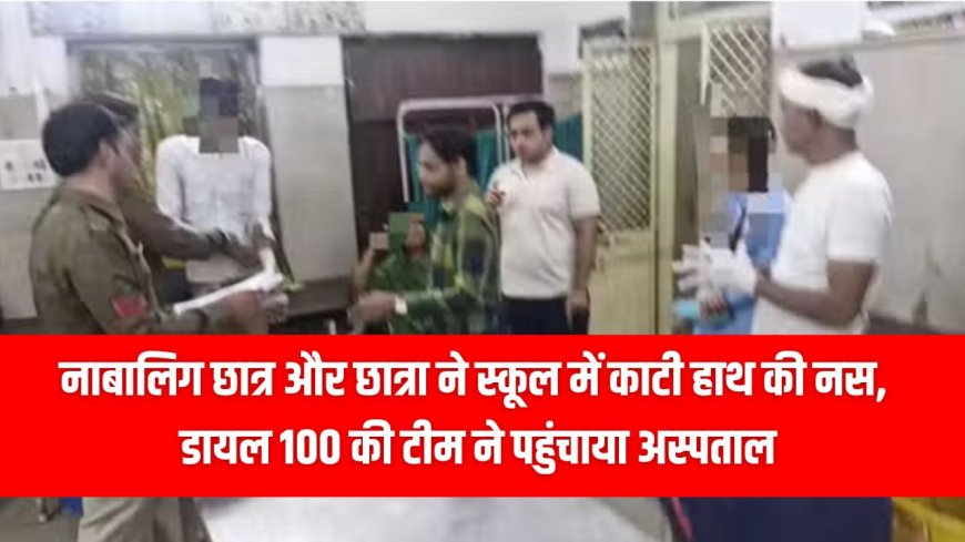 Damoh news: स्कूल में नाबालिग छात्र और छात्रा ने काटी हाथ की नस,  डायल 100 की टीम ने पहुंचाया अस्पताल 