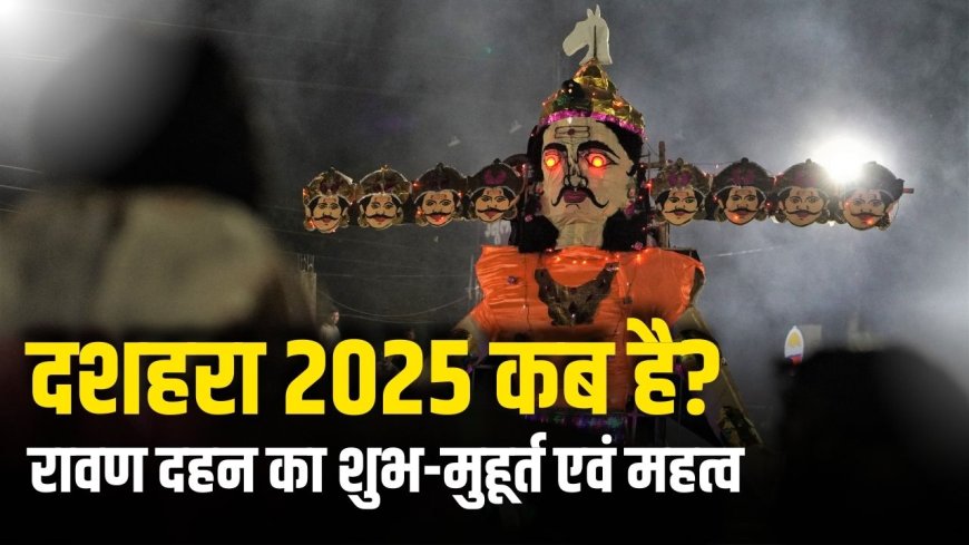 Dussehra 2024 Date: दशहरा 2025 कब है? रावण दहन का शुभ-मुहूर्त एवं महत्व